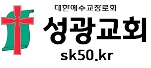 성광교회, 세상을 비추는 거룩한 빛